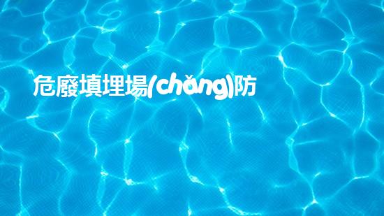 危廢填埋場(chǎng)防滲膜廠家革新化工行業(yè)：未來(lái)的挑戰(zhàn)與前景如何應(yīng)對(duì)？
